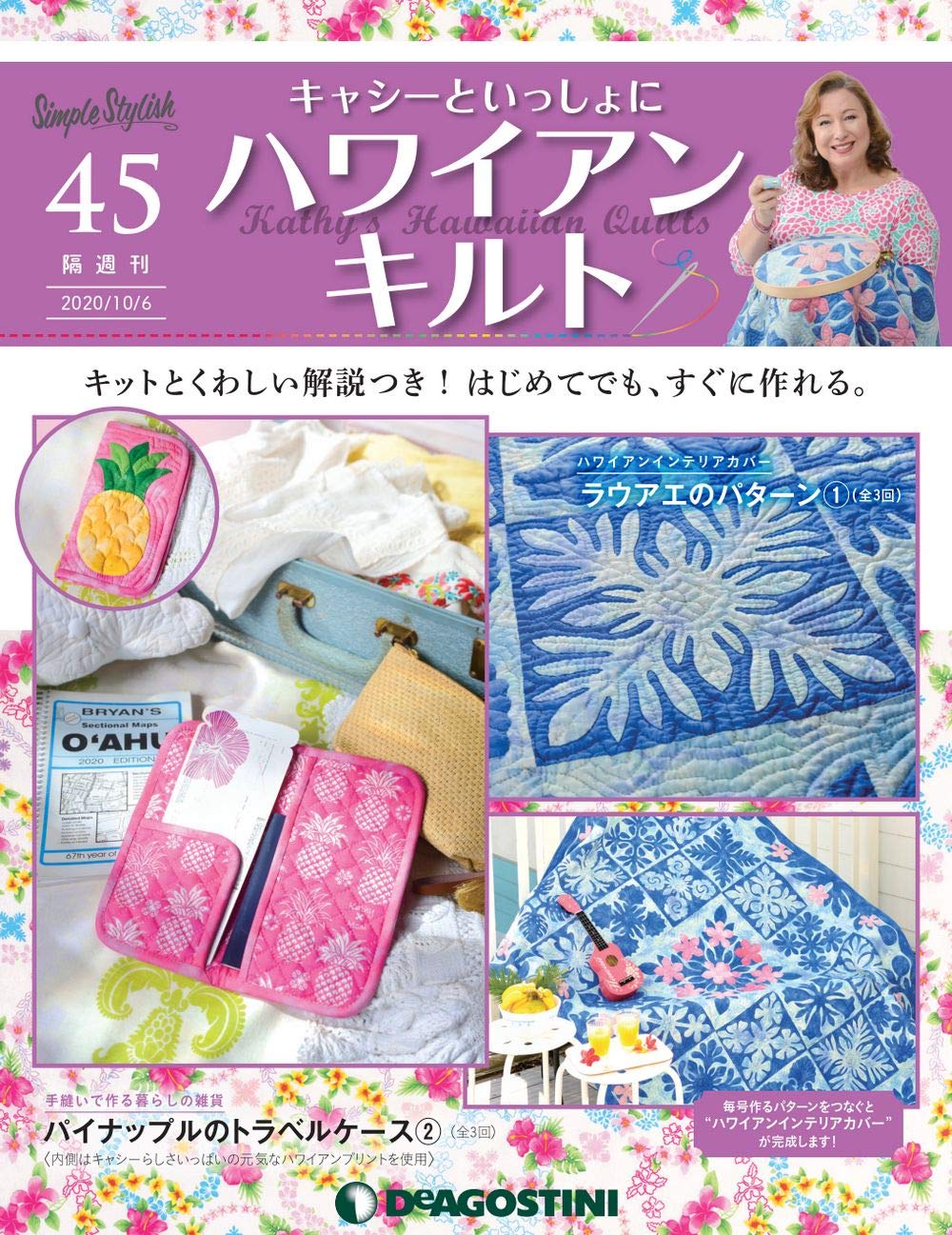キャシーといっしょにハワイアンキルト　ディアゴスティーニ 隔週刊 キャシーといっしょに ハワイアンキルト｜定期購読
